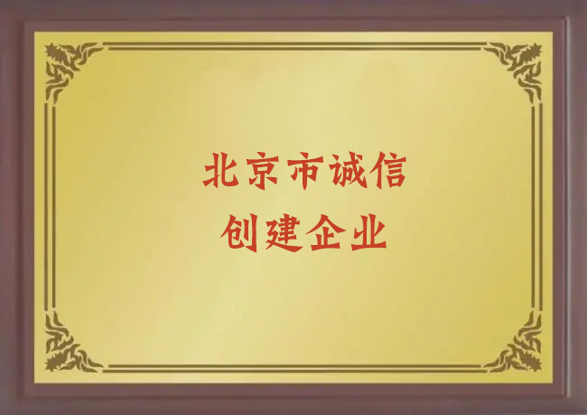 热烈祝贺：永成美筑获首批2018年北京市诚信企业