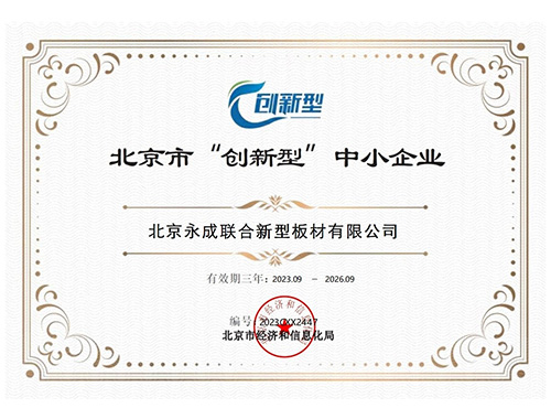 北京市“创新型”中小企业