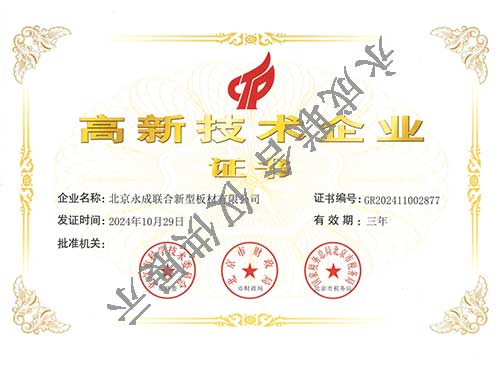 高新技术企业证书
